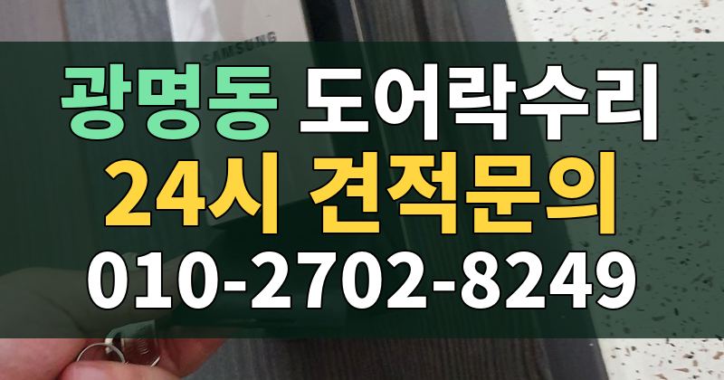 광명동 도어락수리 24시 견적문의 010-2702-8249