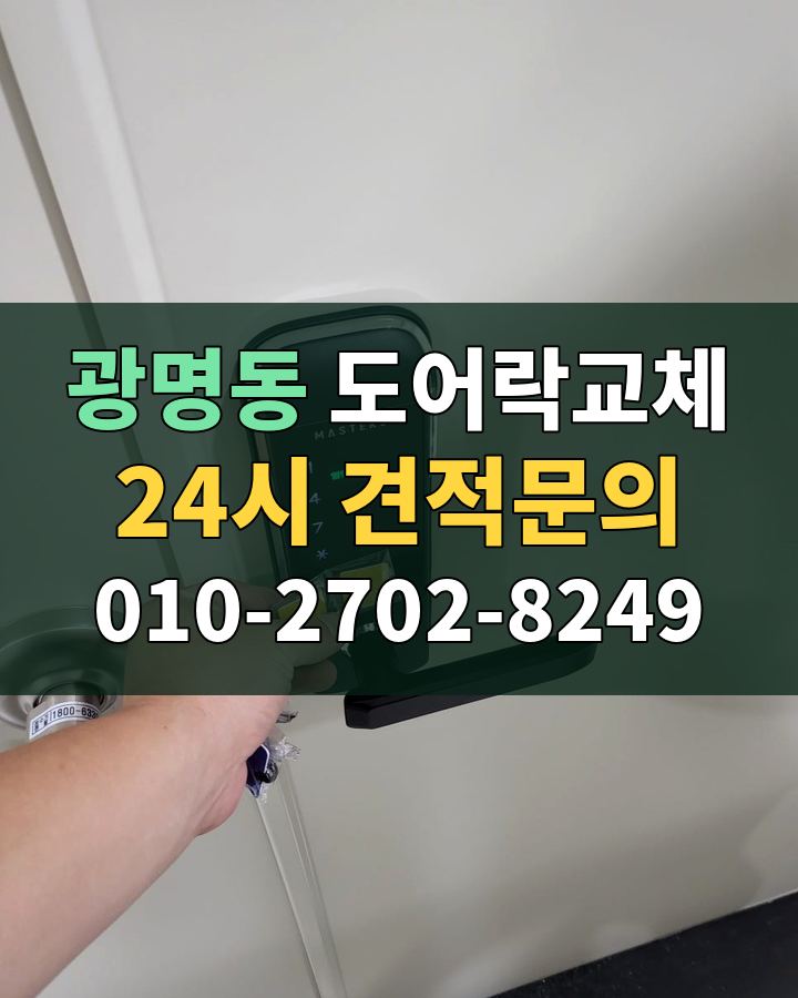 광명동 도어락교체 24시 견적문의 010-2702-8249 현장 확인