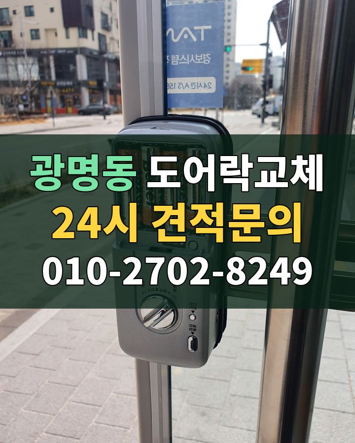 광명동 도어락교체 24시 견적문의 010-2702-8249 비용 상담
