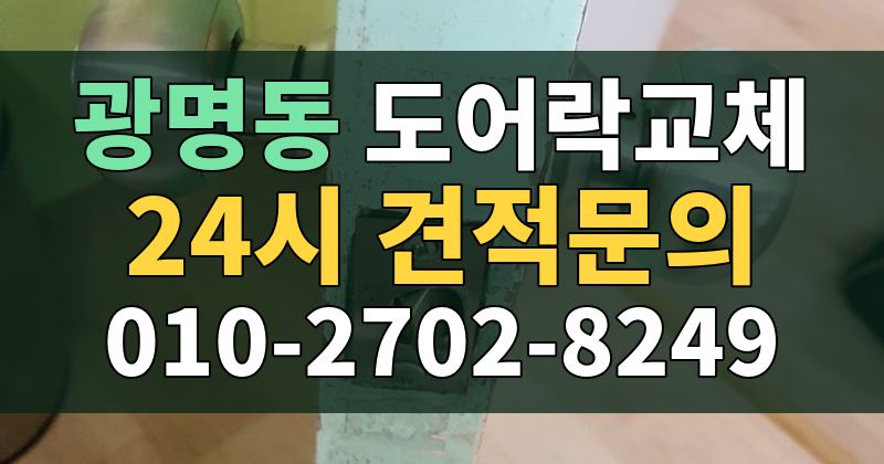 광명동 도어락교체 24시 견적문의 010-2702-8249