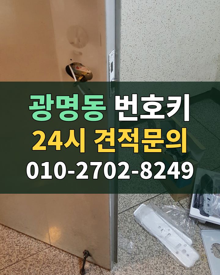 광명동 번호키 24시 견적문의 010-2702-8249 현장 확인