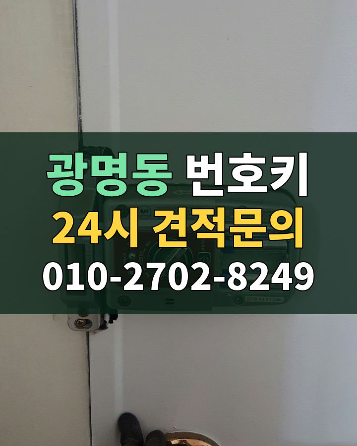 광명동 번호키 24시 견적문의 010-2702-8249 비용 상담