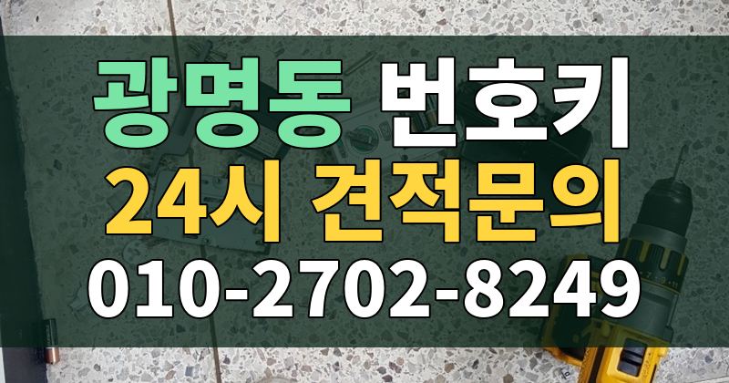 광명동 번호키 24시 견적문의 010-2702-8249