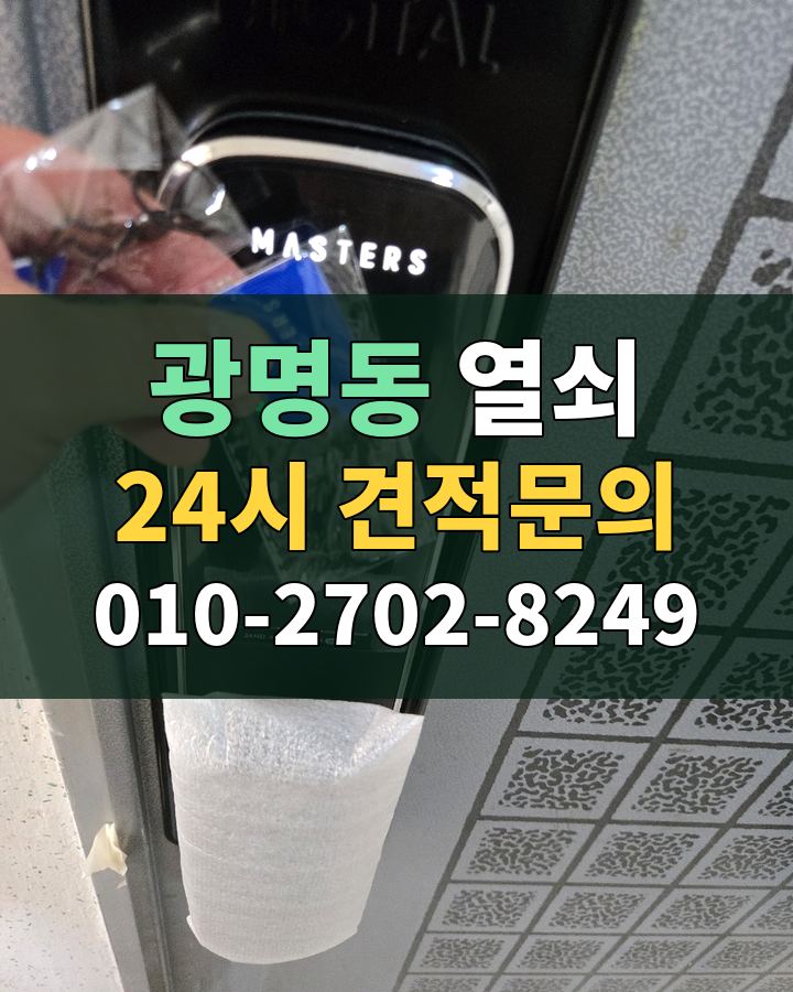 광명동 열쇠 24시 견적문의 010-2702-8249 현장 확인