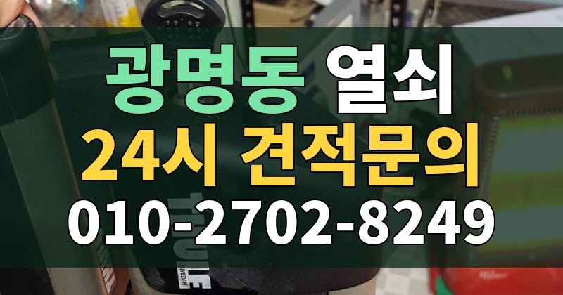 광명동 열쇠 24시 견적문의 010-2702-8249