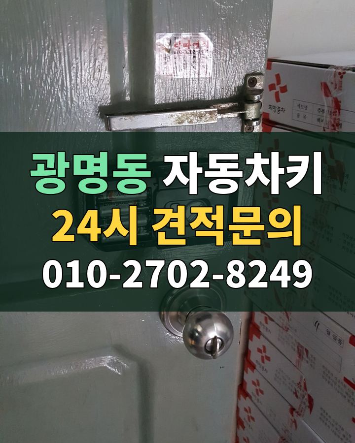 광명동 자동차키 24시 견적문의 010-2702-8249 현장 확인