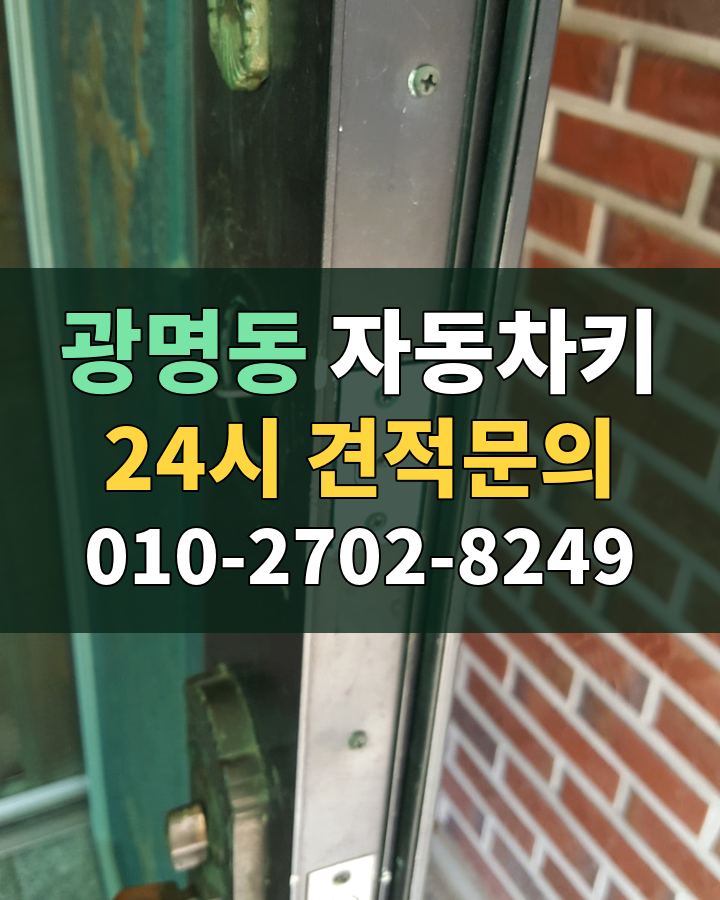 광명동 자동차키 24시 견적문의 010-2702-8249 비용 상담