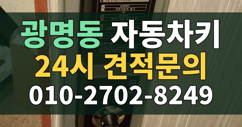 광명동 자동차키 24시 견적문의 010-2702-8249