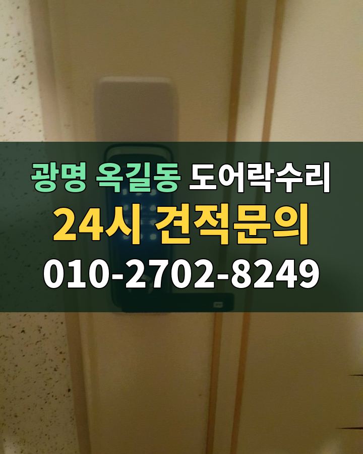 옥길동 도어락수리 24시 견적문의 010-2702-8249 현장 확인
