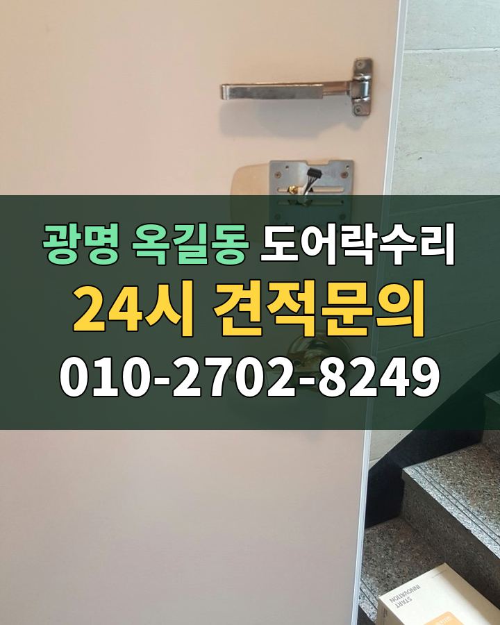 옥길동 도어락수리 24시 견적문의 010-2702-8249 비용 상담