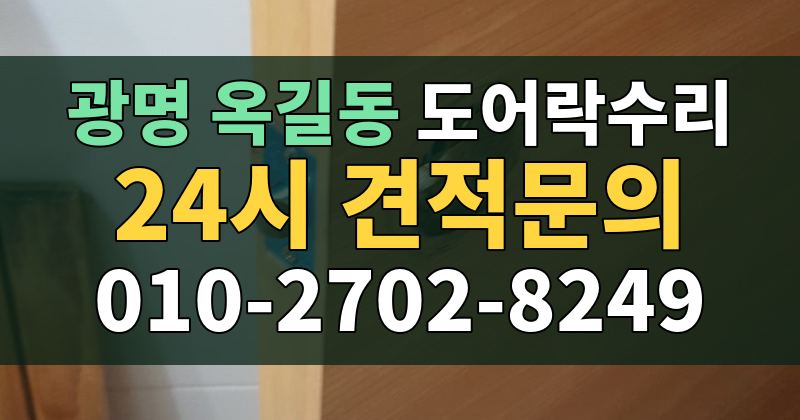 옥길동 도어락수리 24시 견적문의 010-2702-8249