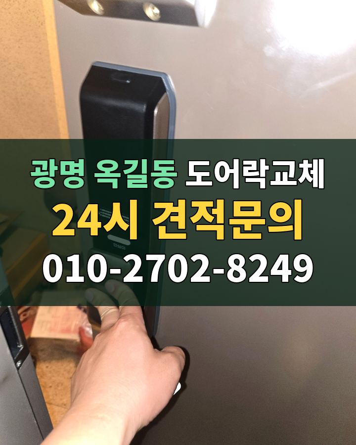 옥길동 도어락교체 24시 견적문의 010-2702-8249 현장 확인