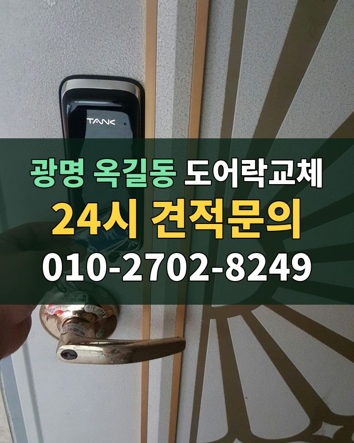 옥길동 도어락교체 24시 견적문의 010-2702-8249 비용 상담