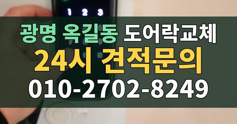 옥길동 도어락교체 24시 견적문의 010-2702-8249