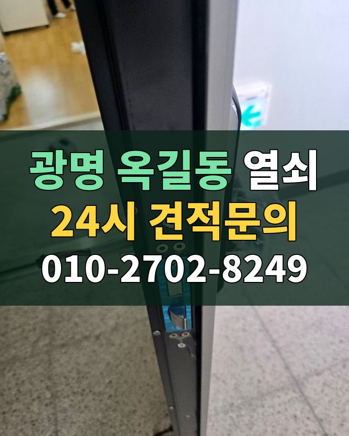 옥길동 열쇠 24시 견적문의 010-2702-8249 현장 확인