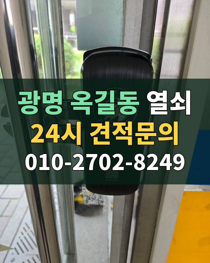 옥길동 열쇠 24시 견적문의 010-2702-8249 비용 상담