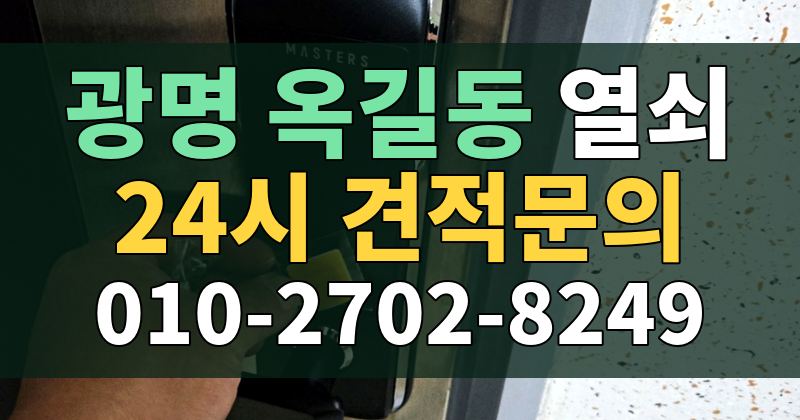 옥길동 열쇠 24시 견적문의 010-2702-8249