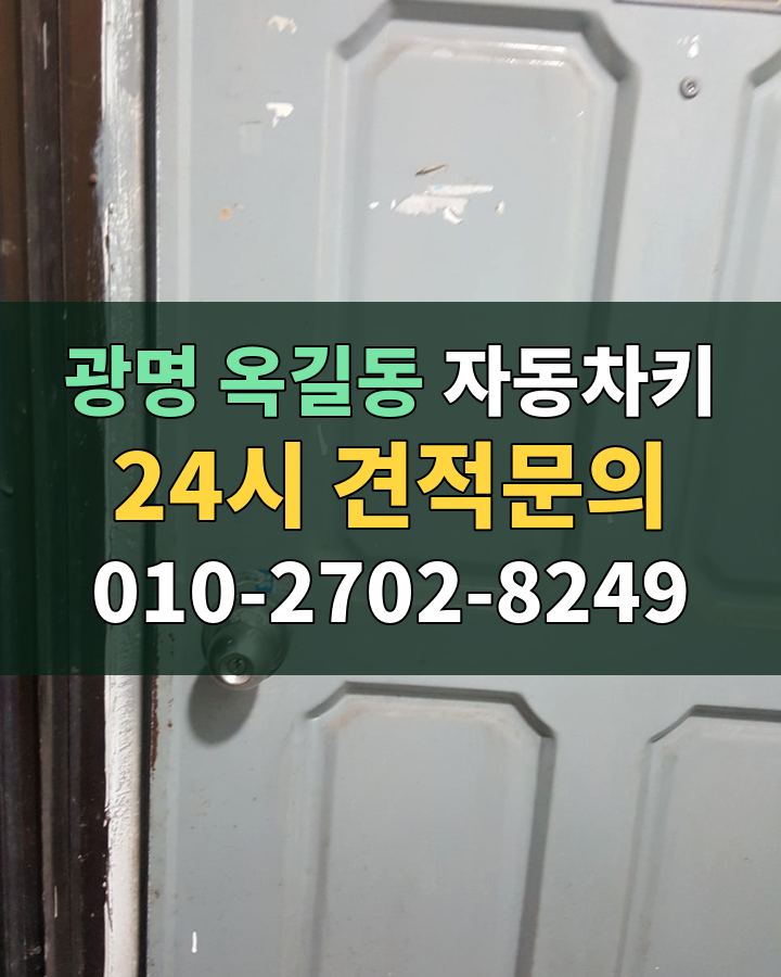 옥길동 자동차키 24시 견적문의 010-2702-8249 비용 상담