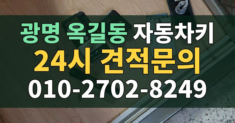 옥길동 자동차키 24시 견적문의 010-2702-8249