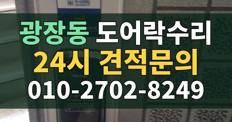 광장동 도어락수리 24시 견적문의 010-2702-8249