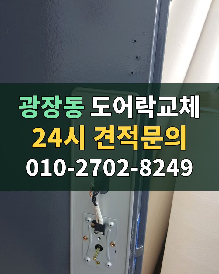 광장동 도어락교체 24시 견적문의 010-2702-8249 현장 확인