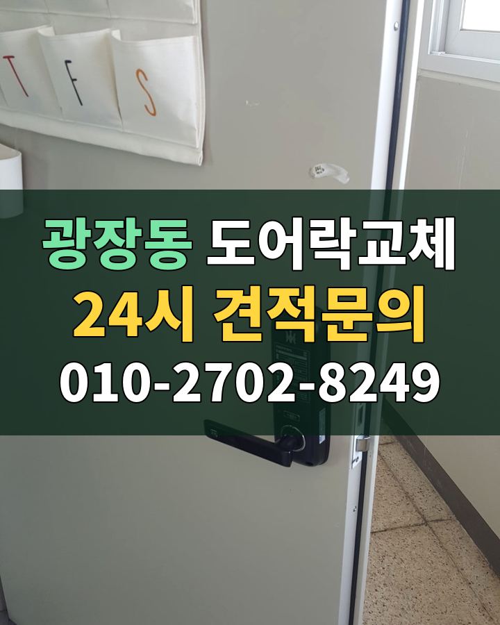 광장동 도어락교체 24시 견적문의 010-2702-8249 비용 상담