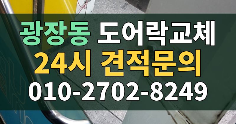 광장동 도어락교체 24시 견적문의 010-2702-8249