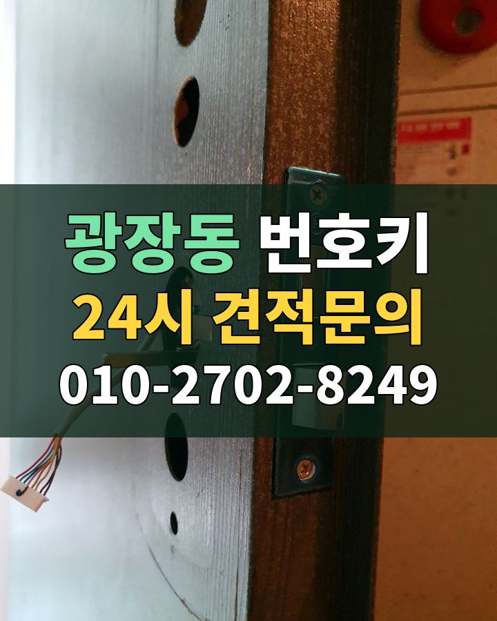 광장동 번호키 24시 견적문의 010-2702-8249 현장 확인