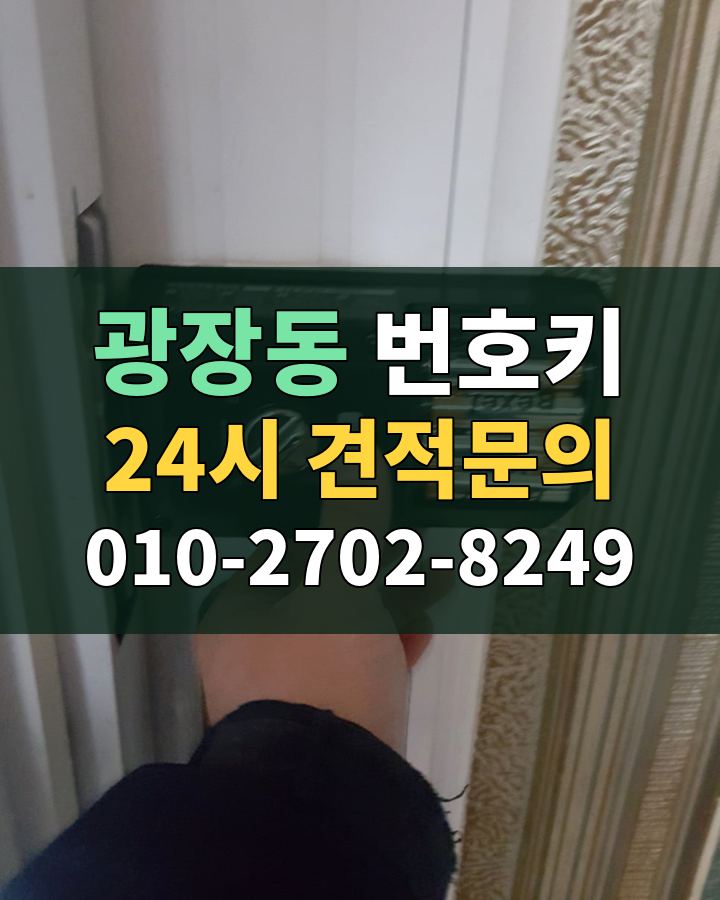 광장동 번호키 24시 견적문의 010-2702-8249 비용 상담