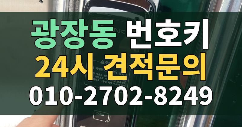 광장동 번호키 24시 견적문의 010-2702-8249