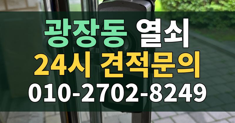 광장동 열쇠 24시 견적문의 010-2702-8249