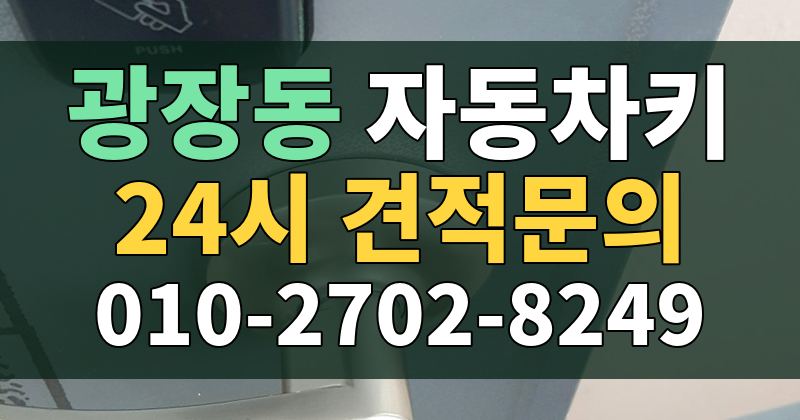 광장동 자동차키 24시 견적문의 010-2702-8249