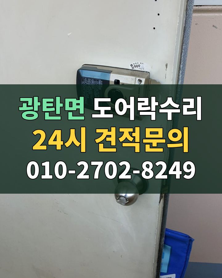 광탄면 도어락수리 24시 견적문의 010-2702-8249 현장 확인