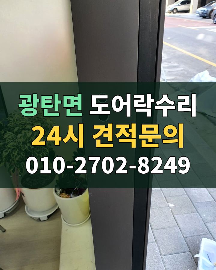 광탄면 도어락수리 24시 견적문의 010-2702-8249 비용 상담