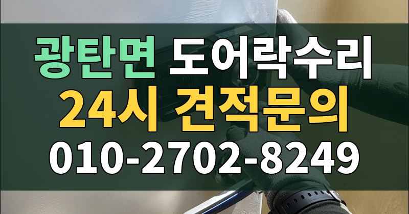 광탄면 도어락수리 24시 견적문의 010-2702-8249