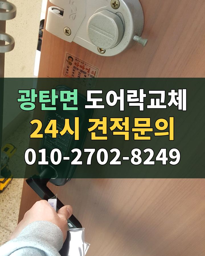 광탄면 도어락교체 24시 견적문의 010-2702-8249 현장 확인