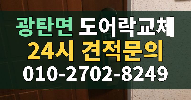광탄면 도어락교체 24시 견적문의 010-2702-8249