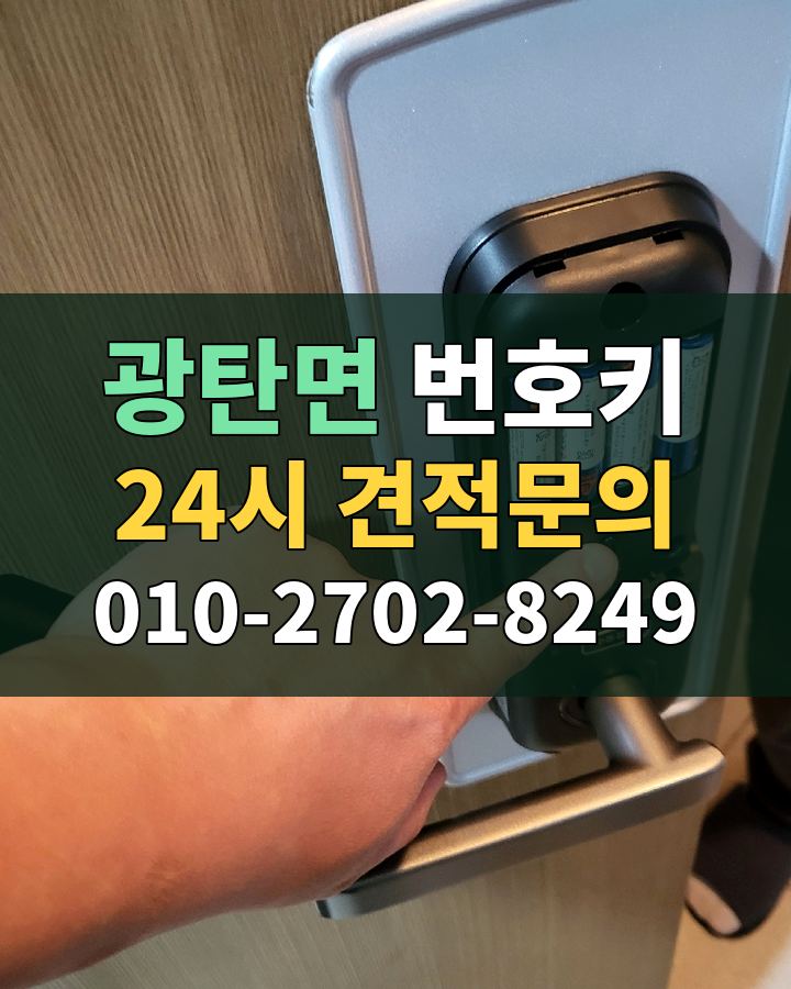 광탄면 번호키 24시 견적문의 010-2702-8249 현장 확인