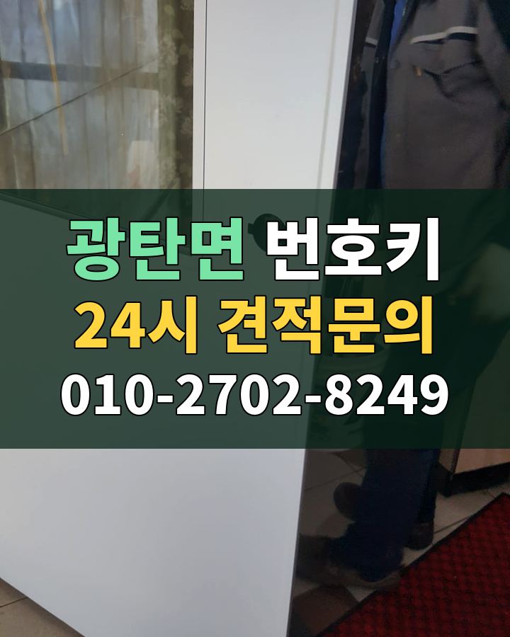 광탄면 번호키 24시 견적문의 010-2702-8249 비용 상담