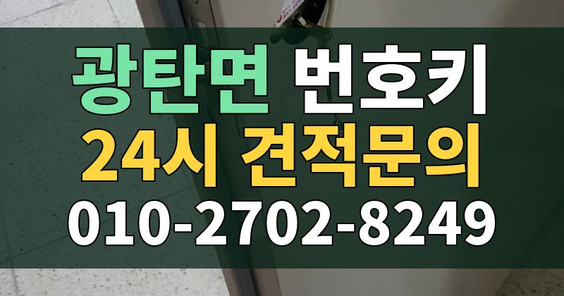 광탄면 번호키 24시 견적문의 010-2702-8249