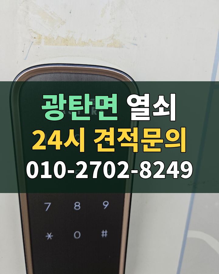 광탄면 열쇠 24시 견적문의 010-2702-8249 비용 상담