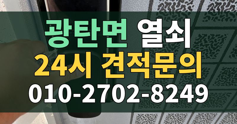 광탄면 열쇠 24시 견적문의 010-2702-8249