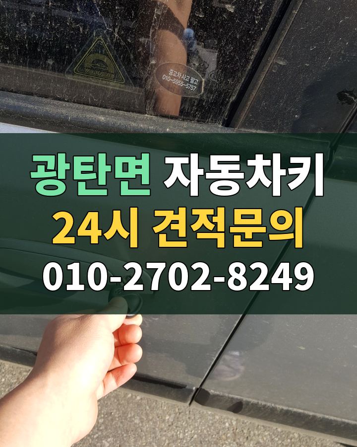 광탄면 자동차키 24시 견적문의 010-2702-8249 비용 상담