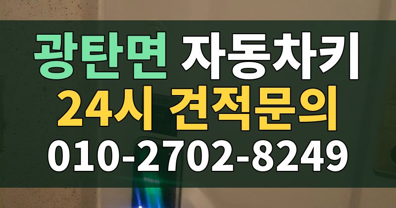 광탄면 자동차키 24시 견적문의 010-2702-8249