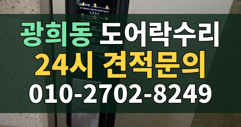 광희동 도어락수리 24시 견적문의 010-2702-8249