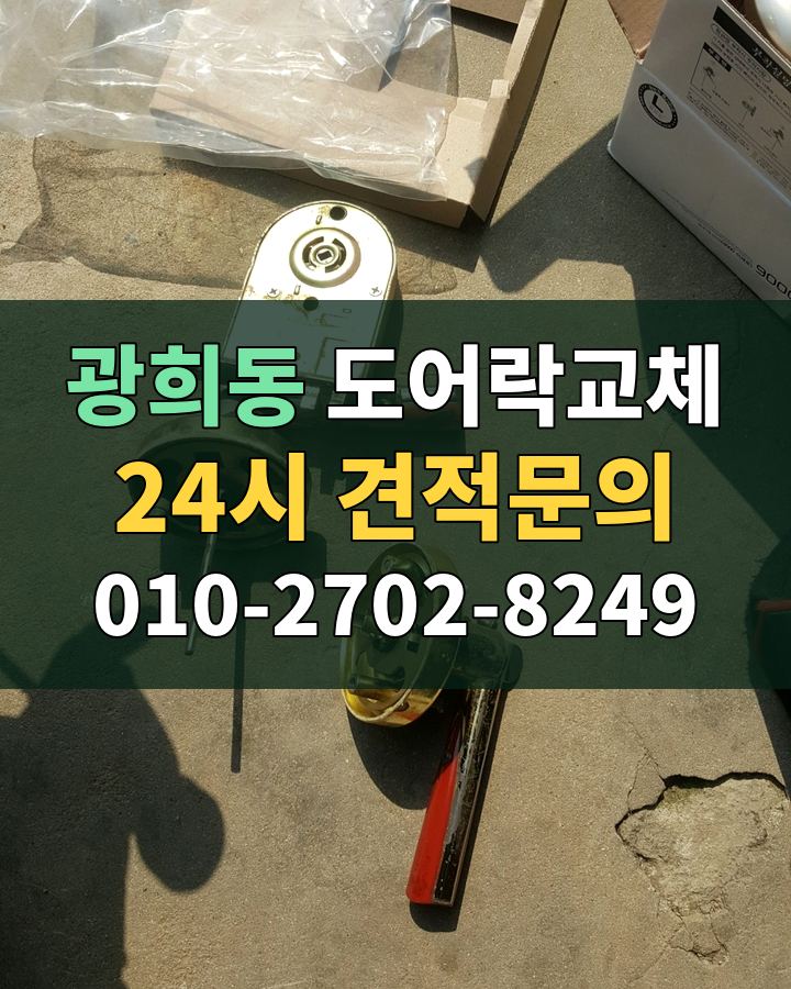 광희동 도어락교체 24시 견적문의 010-2702-8249 현장 확인