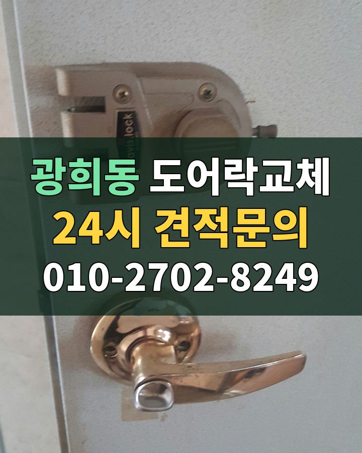 광희동 도어락교체 24시 견적문의 010-2702-8249 비용 상담
