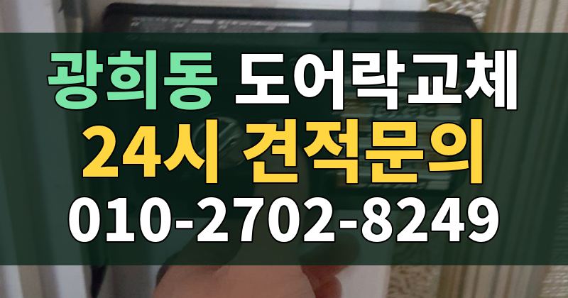 광희동 도어락교체 24시 견적문의 010-2702-8249