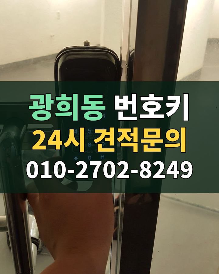 광희동 번호키 24시 견적문의 010-2702-8249 현장 확인