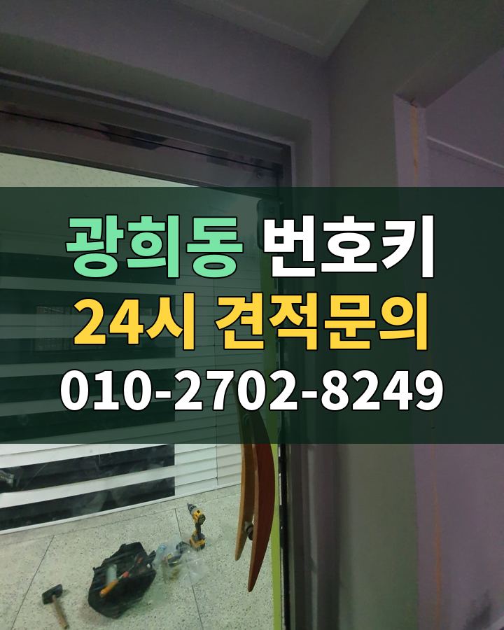 광희동 번호키 24시 견적문의 010-2702-8249 비용 상담